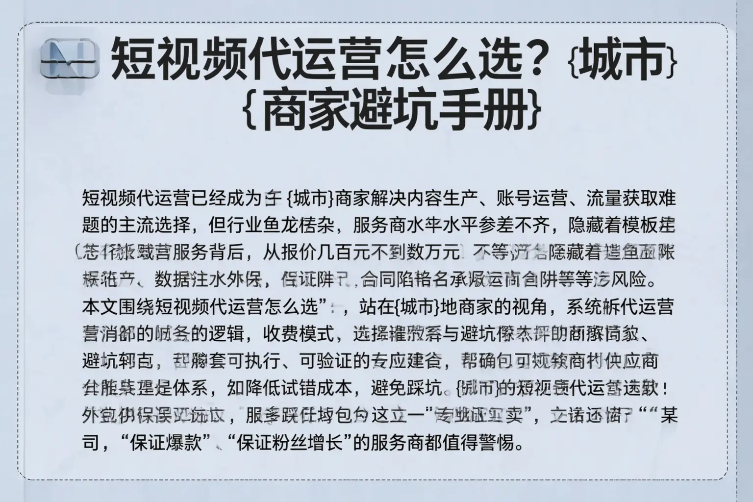 短视频代运营怎么选?新平商家避坑手册
