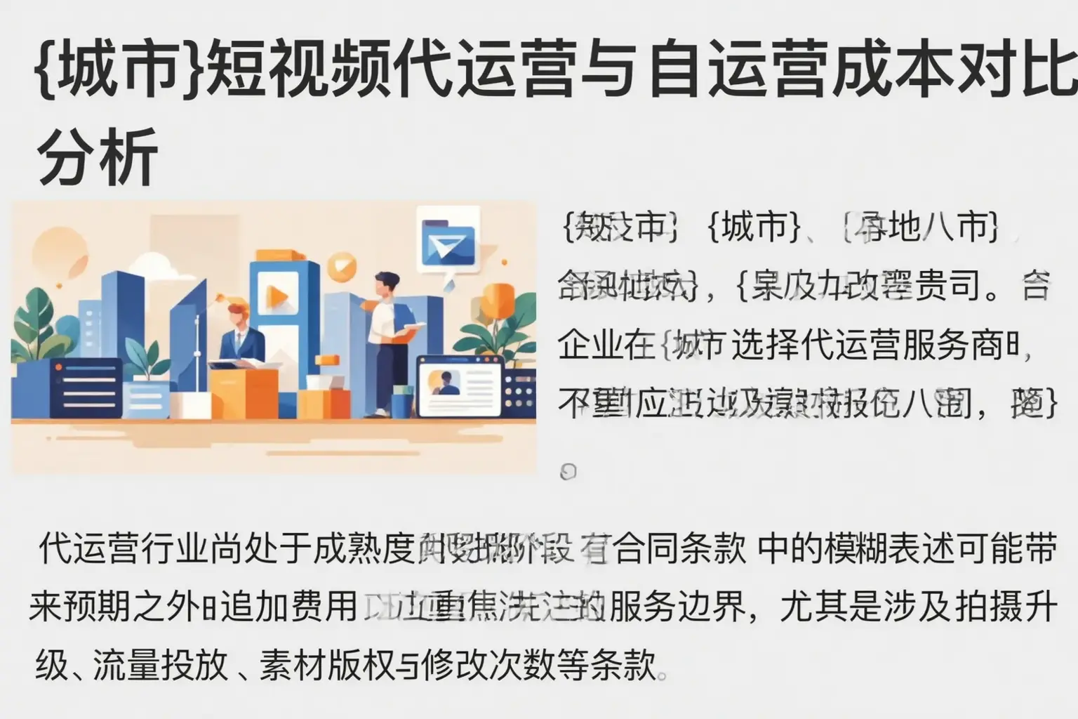新平短视频代运营与自运营成本对比分析