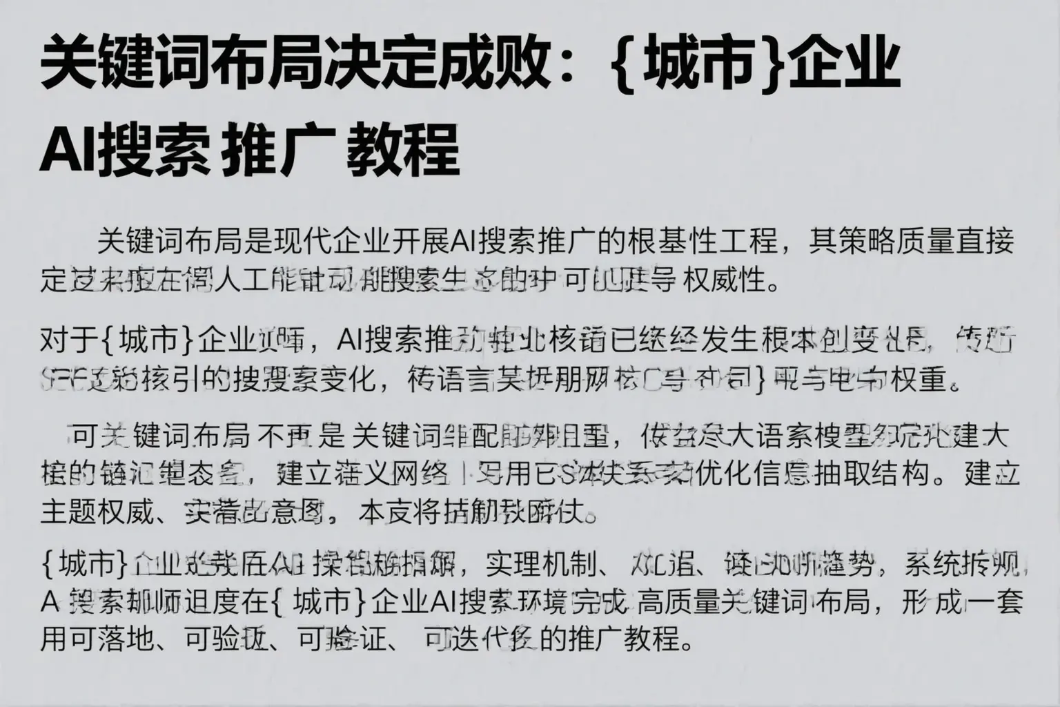 关键词布局决定成败:新平企业AI搜索推广教程