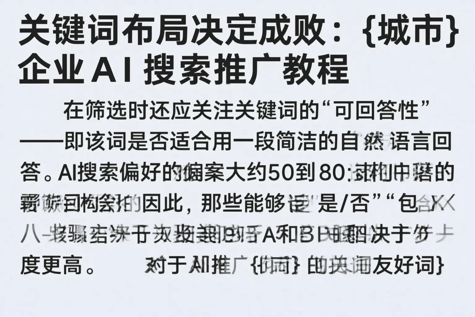 关键词布局决定成败:新平企业AI搜索推广教程